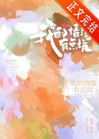 我的情缘有点坑番外篇