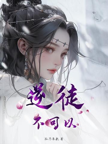 逆徒要以下犯上