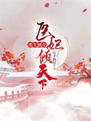 重生嫡女医妃倾天下免费阅读
