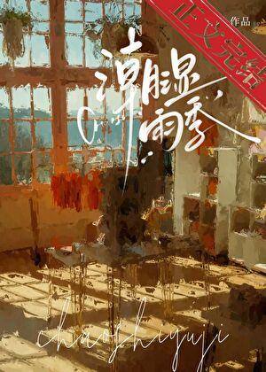 骤雨将歇出自哪里