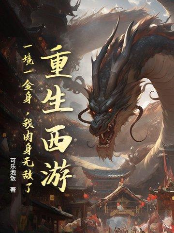 重生西游完本