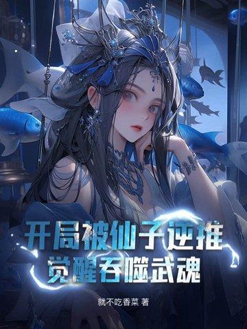 开局被吞掉的