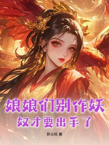 娘娘别闹了(奈可可)