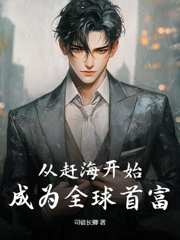 主角赶海有系统的