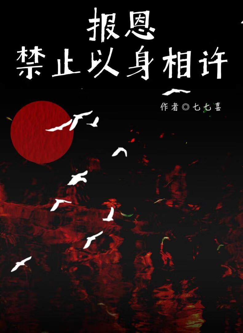 报恩最后要以身相许