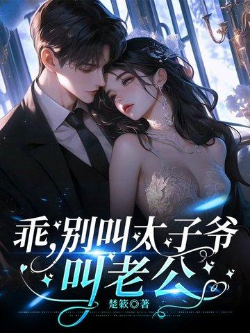 叫老公!