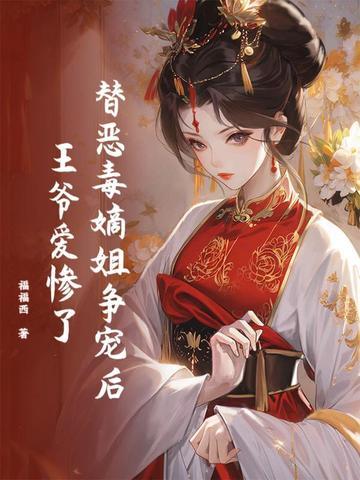【替嫡姐出嫁后我一夜暴富】