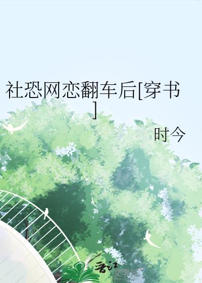 网络社恐怎么办