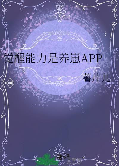 觉醒能力是养崽笔趣阁