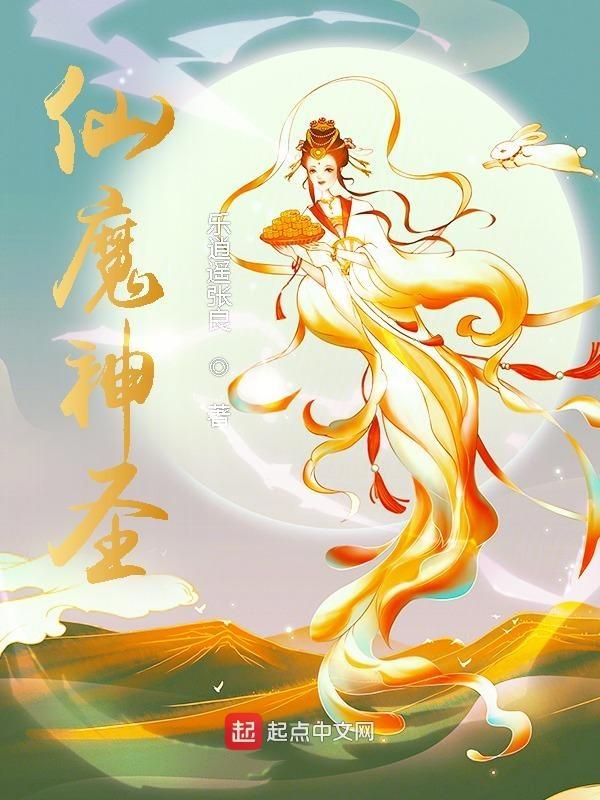 仙魔圣域吧