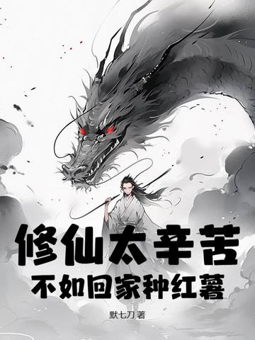 修仙真的太难