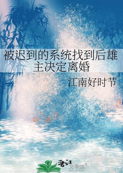 迟到的系统找到后雄主决定离婚最新章节更新
