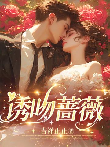 吻蔷薇晋江