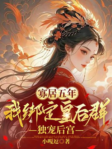 寡妇皇后受宠