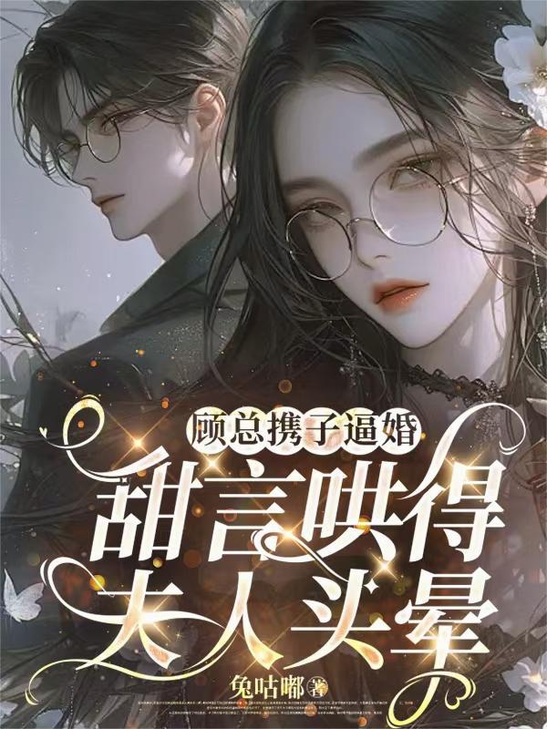 顾总他恋爱超甜的免费阅读全文