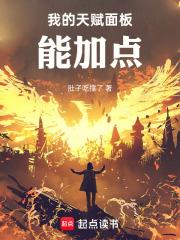 我的天赋面板能加点手打无错字版