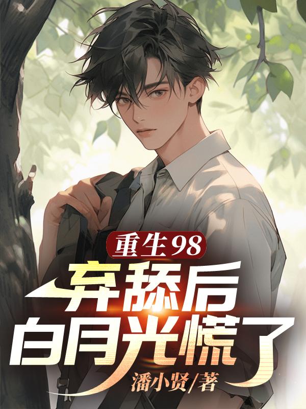 重生弃后要翻天免费阅读