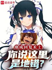 回复术士说的是啥