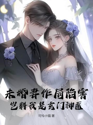 玄幻我的未婚妻是