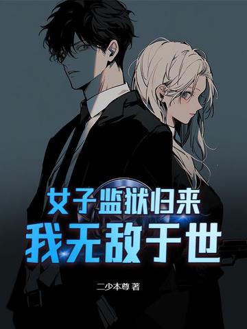 女子监狱的逆袭
