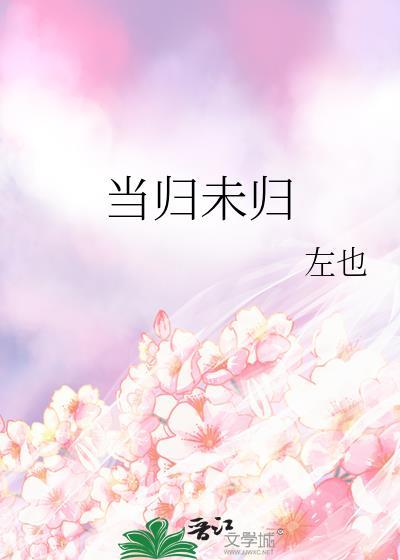 当归未归恋尘世