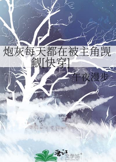 炮灰每天都在变美[穿书