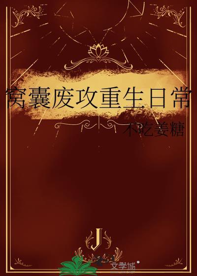 窝囊废老公华丽逆袭最新章节