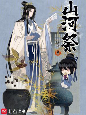 山河祭无错