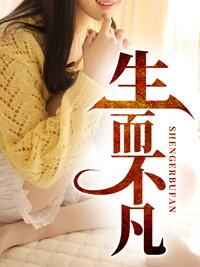 生而不凡什么意思是什么