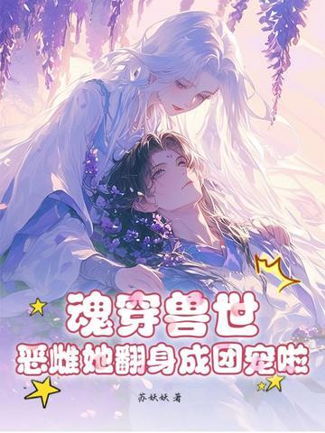 魂穿兽世恶雌她翻身成团宠啦! 言姝 幽寂