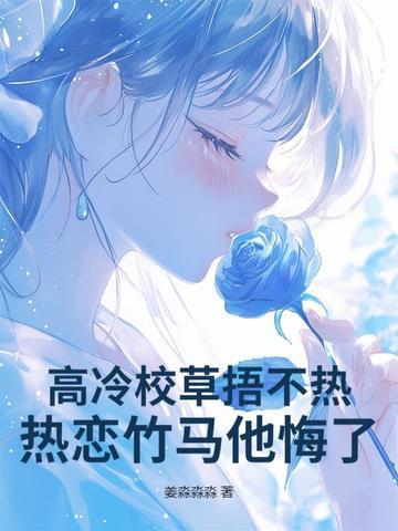 高冷校草全文免费阅读