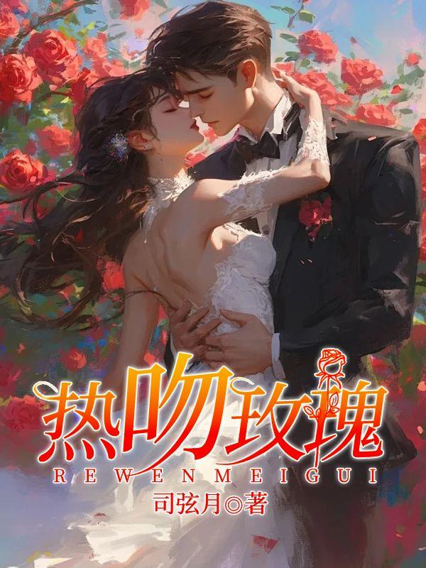 热吻玫瑰会上瘾短剧免费观看完整版
