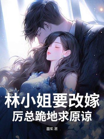 林小姐别来无恙全文免费阅读