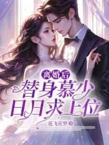 离婚后替身前夫后悔了