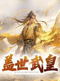 盖世武皇女主
