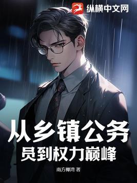 乡镇公务员能升到什么级别