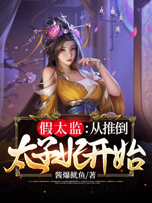 假太监推到王后