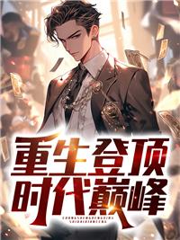重生登顶陈杰