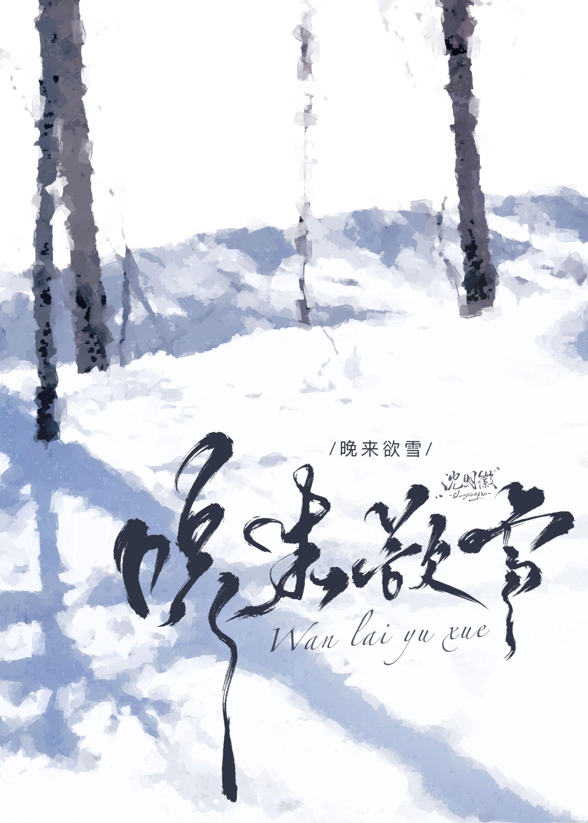 晚来欲雪by妄鸦 笔趣阁