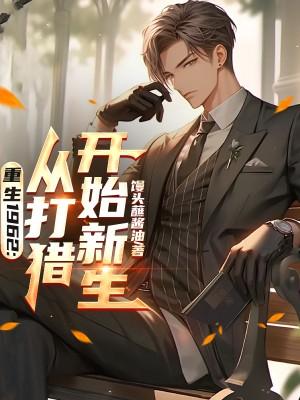 重生1962从打猎开始新生全本免费阅读