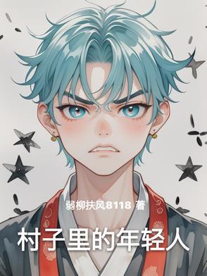 我们村里的年轻人女主角叫啥