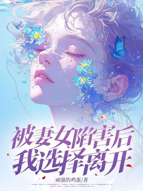 被妻女陷害后我选择离开最新章节更新