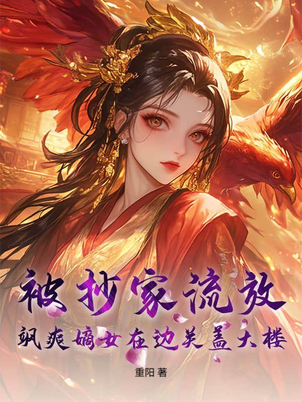 飒爽嫡女在边关盖大楼手机在线观看