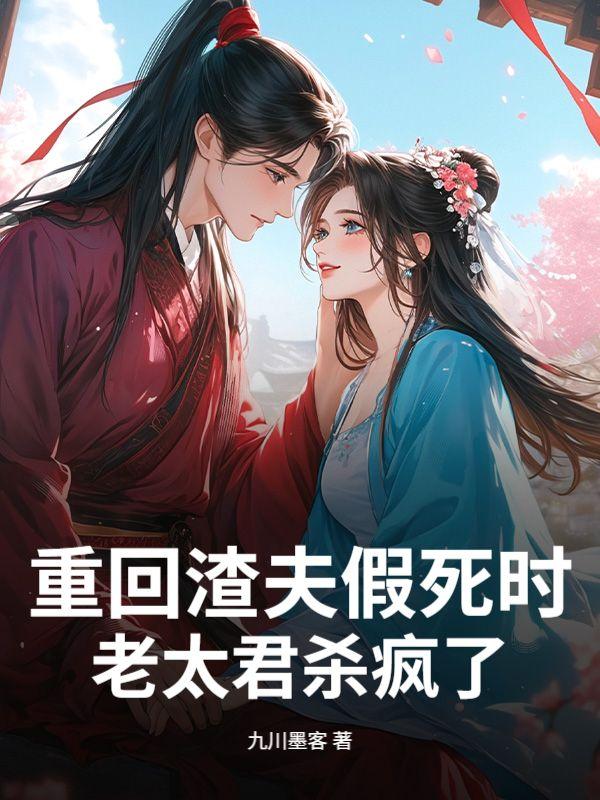 回到渣了夫君前