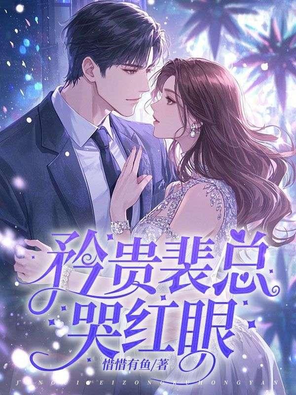 前妻怀二胎后矜贵裴总哭红眼