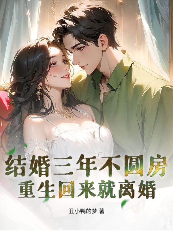 结婚3年