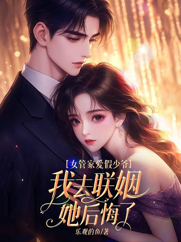 女管家爱假少爷