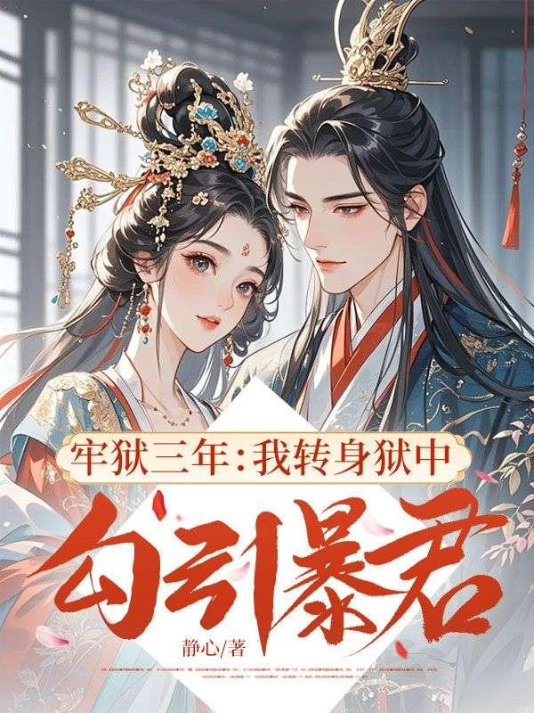 在监狱三年出狱后的