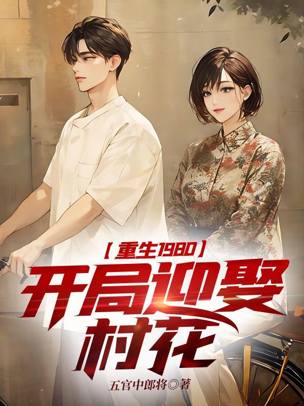 开局迎娶村花的