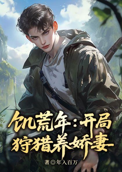 冰封饥荒打猎养活绝美嫂嫂最新章节内容介绍